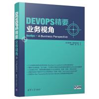 《DevOps精要：业务视角》[28M]百度网盘|亲测有效|pdf下载