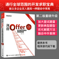 剑指Offer：名企面试官精讲典型编程题第2版新增大量面试题程序员面试宝典java程序员面试pdf下载