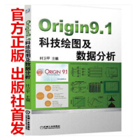 Origin9.1科技绘图及数据分析Origin9.1入门教程完全自学pdf下载pdf下载