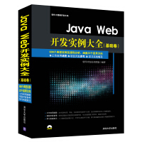 JavaWeb开发实例大全基础卷配光盘软件工程师开发大系pdf下载pdf下载