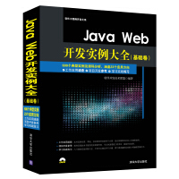《JavaWeb开发实例大全基础卷配光盘软件工程师开发大系》[43M]百度网盘|亲测有效|pdf下载