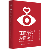 《在你身边，为你设计2腾讯的移动用户体验设计之道》[24M]百度网盘|亲测有效|pdf下载