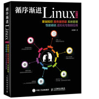 循序渐进Linux第2版基础知识服务器搭建系统管理性能调优虚拟化与集群应用pdf下载pdf下载