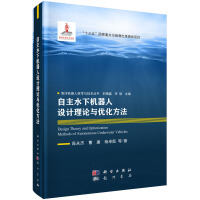 自主水下机器人设计理论与优化方法pdf下载pdf下载