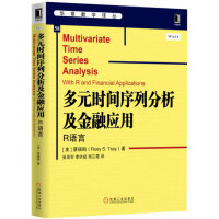 《多元时间序列分析及金融应用：R语言》[55M]百度网盘|亲测有效|pdf下载