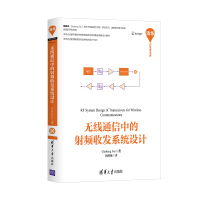 《无线通信中的射频收发系统设计》[43M]百度网盘|亲测有效|pdf下载