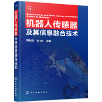 《机器人传感器及其信息融合技术》[46M]百度网盘|亲测有效|pdf下载