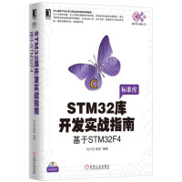 《STM库开发实战指南：基于STMF4》[47M]百度网盘|亲测有效|pdf下载