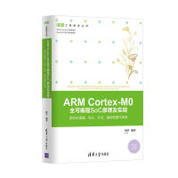 《ARMCortex-M0全可编程SoC原理及实现：面向处理器、协议、外设、编程和操作系统》[33M]百度网盘|亲测有效|pdf下载