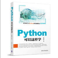 Python可以这样学pdf下载pdf下载