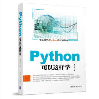 《Python可以这样学》[54M]百度网盘|亲测有效|pdf下载