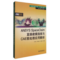 万水ANSYS技术丛书：ANSYSSpaceClaim直接建模指南与CAE前处理应用解析pdf下载pdf下载