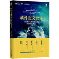 软件定义世界：云计算中心与智能运维的软件定义解析pdf下载pdf下载