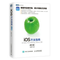 《iOS开发指南从HelloWorld到AppStore上架第5版》[39M]百度网盘|亲测有效|pdf下载