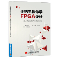 《手把手教你学FPGA设计——基于大道至简的至简设计法》[38M]百度网盘|亲测有效|pdf下载