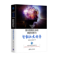 《面向智能社会的国家创新力：智能化大趋势》[32M]百度网盘|亲测有效|pdf下载