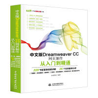 中文版DreamweaverCC网页制作从入门到精通web前端开发网页设计丛书pdf下载pdf下载