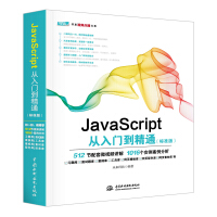 《JavaScript从入门到精通web前端开发网页设计丛书》[45M]百度网盘|亲测有效|pdf下载