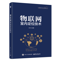 《物联网室内定位技术》[20M]百度网盘|亲测有效|pdf下载