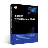 《勇敢的芯伴你玩转AlteraFPGA》[43M]百度网盘|亲测有效|pdf下载