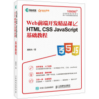 《HTMLCSSJavaScript基础教程Web前端开发精品课》[32M]百度网盘|亲测有效|pdf下载
