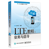 《LTE教程：业务与信令》[59M]百度网盘|亲测有效|pdf下载