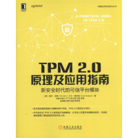 TPM2.0原理及应用指南新安全时代的可信平台模块pdf下载pdf下载