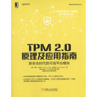 TPM2.0原理及应用指南新安全时代的可信平台模块pdf下载