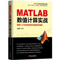 MATLAB数值计算实战pdf下载pdf下载