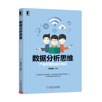 《数据分析思维：产品经理的成长笔记》[33M]百度网盘|亲测有效|pdf下载