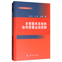《多智能体系统的协同群集运动控制》[58M]百度网盘|亲测有效|pdf下载