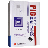 《PIC单片机原理与实践：汇编及C语言》[35M]百度网盘|亲测有效|pdf下载