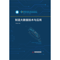 《制造大数据技术与应用》[28M]百度网盘|亲测有效|pdf下载