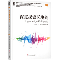 《深度探索区块链：Hyperledger技术与应用》[27M]百度网盘|亲测有效|pdf下载