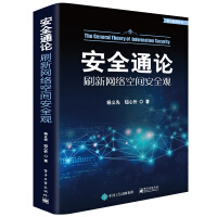 《安全通论――刷新网络空间安全观》[29M]百度网盘|亲测有效|pdf下载