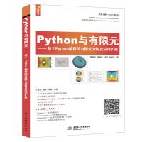 Python与有限元--基于Python编程的有限元分析及应用扩展pdf下载pdf下载