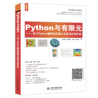 《Python与有限元--基于Python编程的有限元分析及应用扩展》[25M]百度网盘|亲测有效|pdf下载