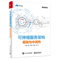 《可伸缩服务架构：框架与中间件》[57M]百度网盘|亲测有效|pdf下载
