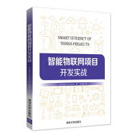 《智能物联网项目开发实战》[54M]百度网盘|亲测有效|pdf下载