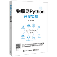 《物联网Python开发实战》[57M]百度网盘|亲测有效|pdf下载