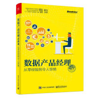 数据产品经理必修课：从零经验到令人惊艳pdf下载pdf下载