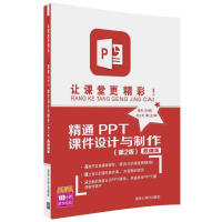 让课堂更精彩！精通PPT课件设计与制作-微课版pdf下载pdf下载