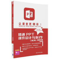 《让课堂更精彩！精通PPT课件设计与制作-微课版》[40M]百度网盘|亲测有效|pdf下载