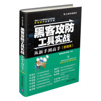 黑客攻防工具实战从新手到高手pdf下载pdf下载