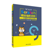 《“编”玩边学：Scratch趣味编程进阶——妙趣横生的数学和算法》[24M]百度网盘|亲测有效|pdf下载