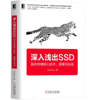 深入浅出SSD：固态存储核心技术、原理与实战pdf下载pdf下载