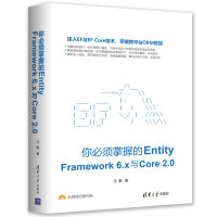 你必须掌握的EntityFramework6.x与Core2.0pdf下载pdf下载