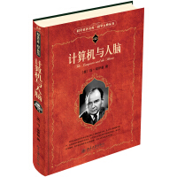 《科学元典丛书：计算机与人脑入选全国中小学生阅读指导书目》[27M]百度网盘|亲测有效|pdf下载