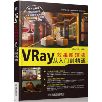 VRay效果图渲染从入门到精通pdf下载pdf下载
