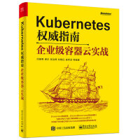 《Kubernetes权威指南：企业级容器云实战》[31M]百度网盘|亲测有效|pdf下载